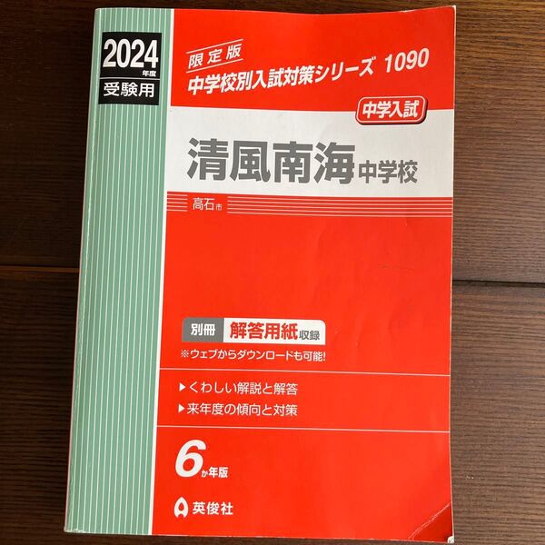 清風南海中学校 赤本