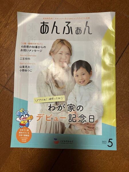 あんふぁん 5月号 二宮和也 スペシャルインタビュー