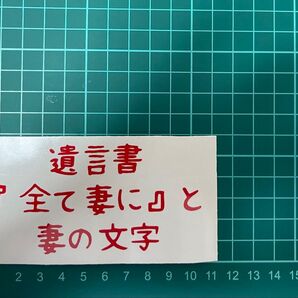 車 バイク シール 鬼嫁 愛妻 妻 嫁 旦那 夫 亭主 トラック おもしろ デコトラ 夫婦 ポエム ジョーク 家族 家庭 遺言