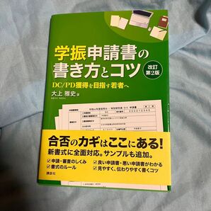 学振申請書の書き方とコツ DC/PD獲得を目指す若者へ (改訂第2版) 大上雅史/著