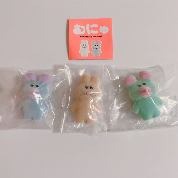 未開封》むにゅ ミニチュアマスコット 3点セット