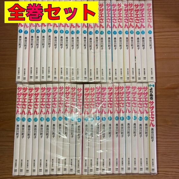 サザエさん 全巻 全巻セット1〜45巻