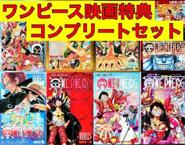 ワンピース 映画特典 本 8冊 8巻 コンプリートセット 全部 非売品 限定