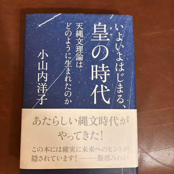 皇の時代 小山内洋子著
