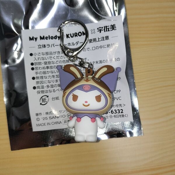 My Melody S2 KUROMI X 宇佐美 立体ラバーキーホルダー クロミ