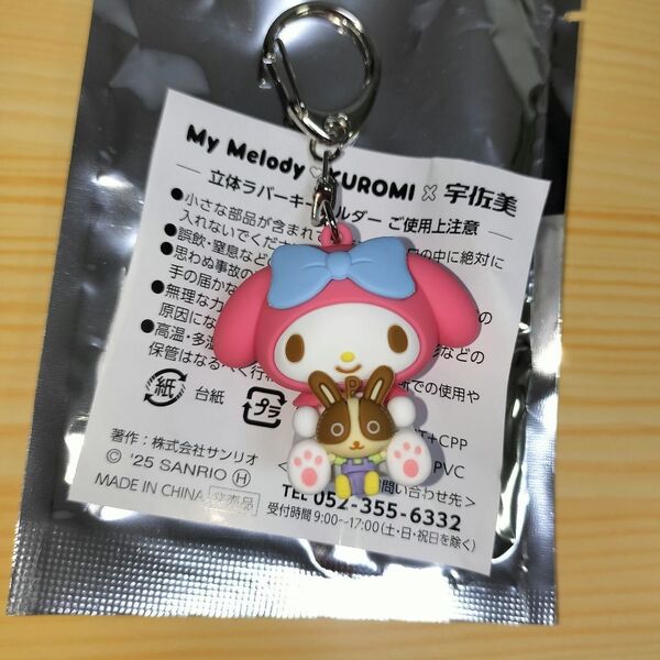My Melody S2 KUROMI X 宇佐美 立体ラバーキーホルダー マイメロディ
