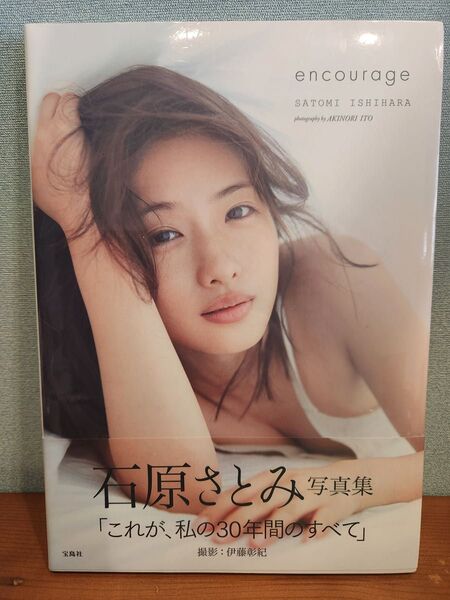 石原さとみ 写真集 encourage