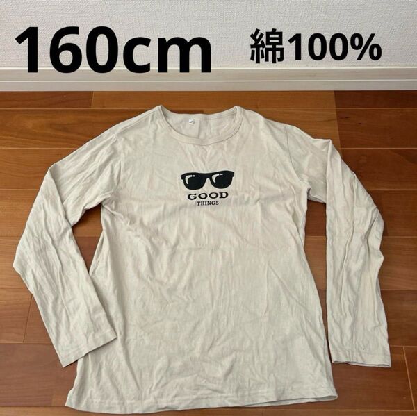 長袖 Tシャツ 160cm ベージュ