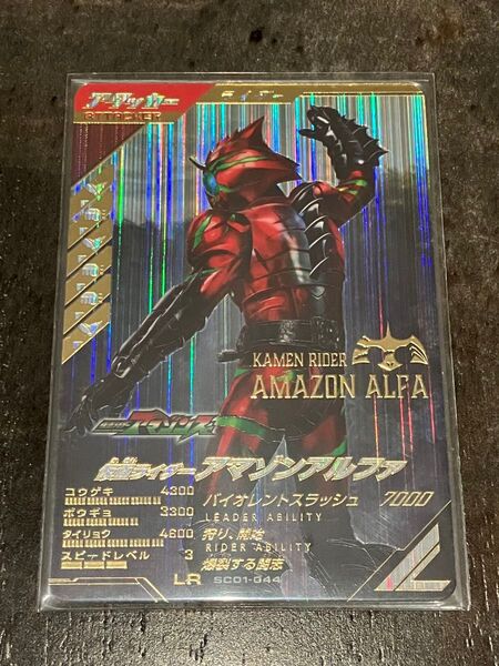 ガンバレジェンズ SC01-044 仮面ライダー アマゾンアルファ LR