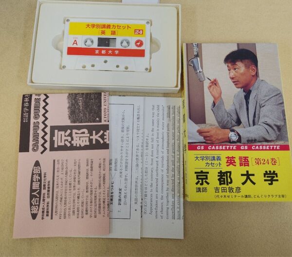 語学春秋社 大学別講義カセット(CD-R付)・京都大学・英語 吉田敦彦 竹岡広信・富田一彦・西きょうじ・西谷昇二・佐々木和彦