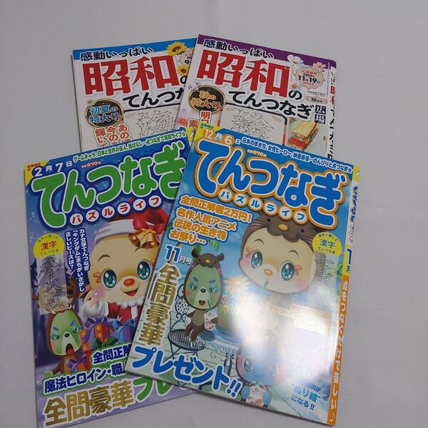 感動いっぱい昭和のてんつなぎ てんつなぎパズルライフ