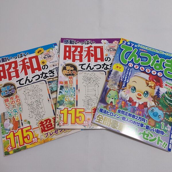 感動いっぱい昭和のてんつなぎ てんつなぎパズルライフ 感動いっぱい昭和のてんつなぎ