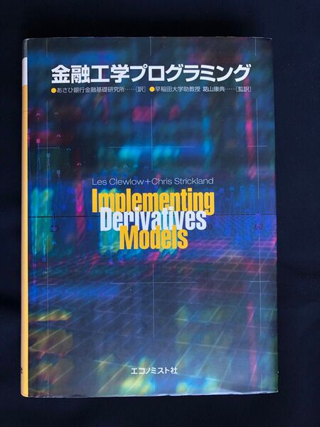 金融工学プログラミング エコノミスト社