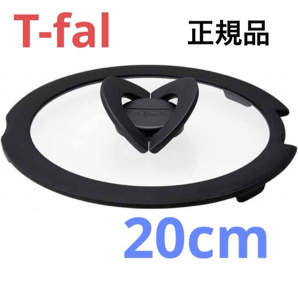 新品 T-fal バタフライガラス蓋 ふた フタ 鍋蓋 20cm ティファール ガラス蓋 正規品 純正