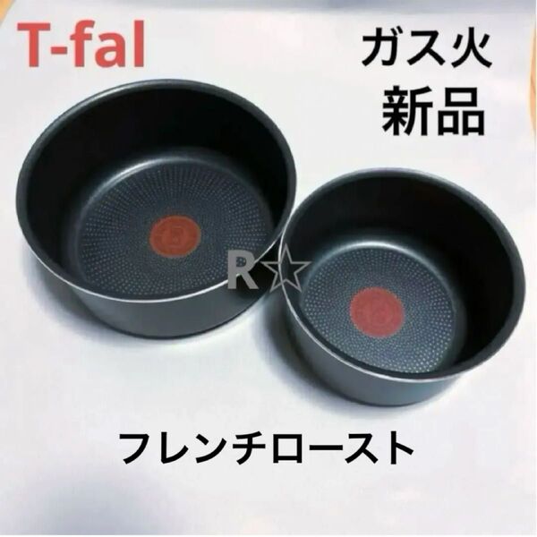 新品 未使用 ティファール ソースパン フレンチロースト 16cm 20cm ガス火 専用 鍋 正規品 T-fal 2個 セット