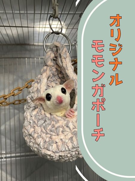 001ハンドメイド モモンガポーチ