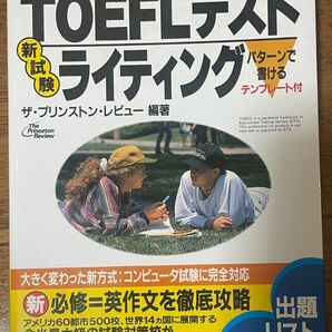 TOEFLテスト ライティング ザ・プリンストン・レビュー編著