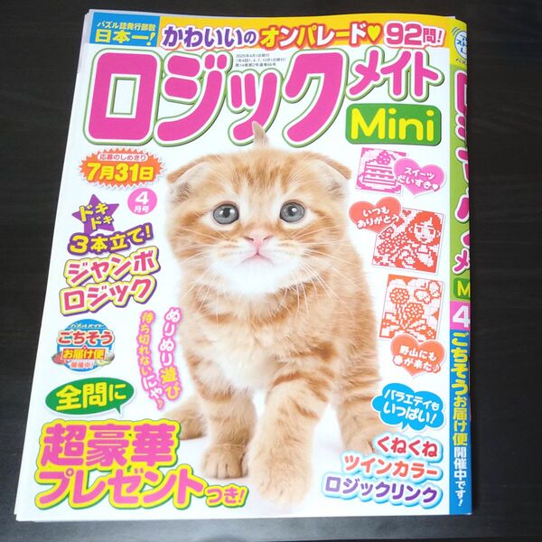 ロジックメイトmini4月号 応募締切 2025.7.31