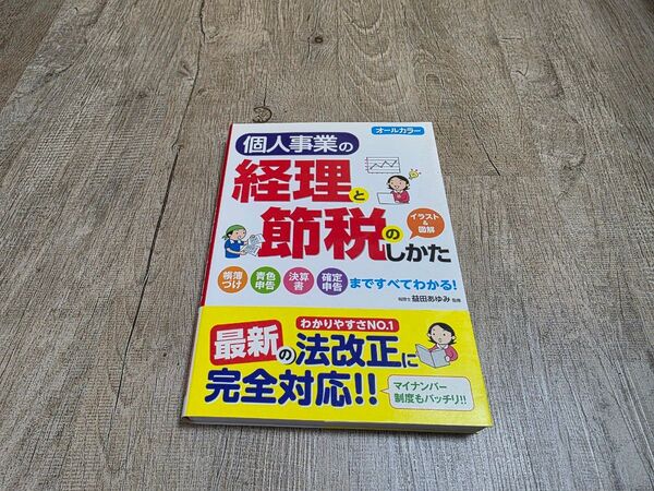 個人事業の経理と節税のしかた オールカラー 益田あゆみ/監修