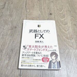武器としてのFX 田畑昇人/著