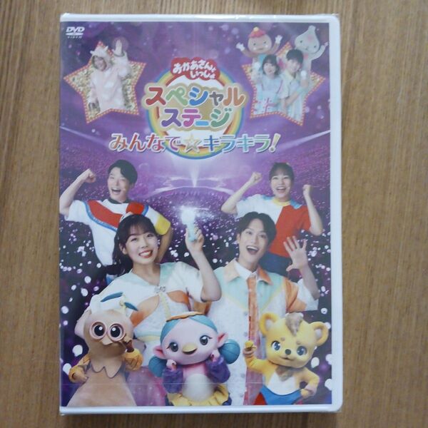 おかあさんといっしょスペシャルステージ ~みんなで☆キラキラ!~ DVD