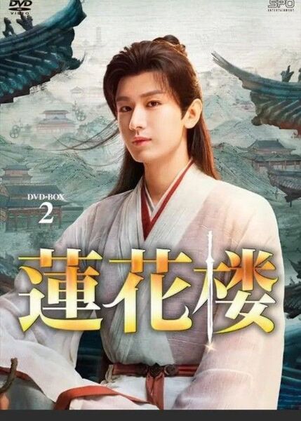 蓮花楼 DVD-BOX2