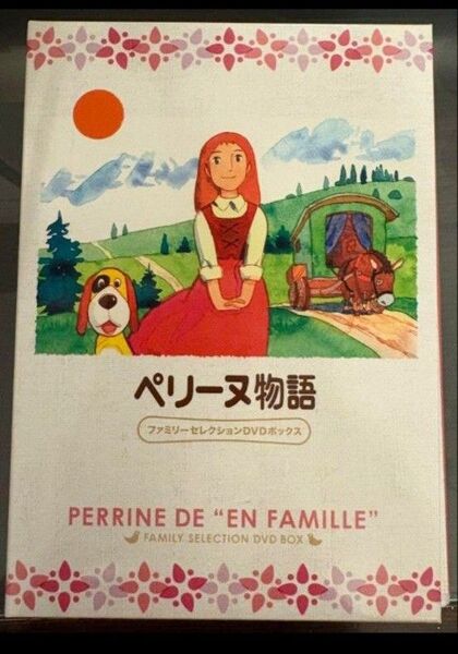 ペリーヌ物語 ファミリーセレクションDVDボックス