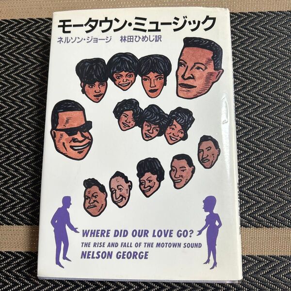 モータウン・ミュージック WHERE DID OUR LOVE GO? / ネルソン・ジョージ著 林田ひめじ訳