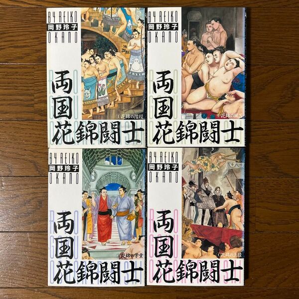 両国花錦闘士 全4巻セット 岡野玲子