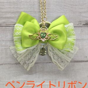 黄緑推しさんのバックチャームにもなるペンライトリボン A