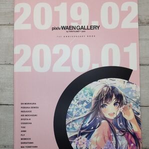 pixiv WAEN GALLERYの1周年を記念して発行されたイラスト集。発行期間: 2019年2月から2020年1月