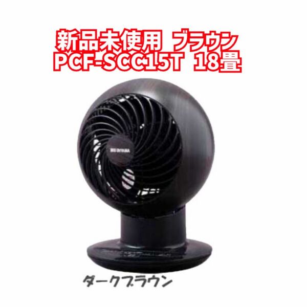新品未使用 PCF-SCC15T 18畳 ダークブラウン 扇風機 冷房 部屋干し