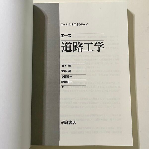 【カバー無】エース土木工学シリーズ エース 道路工学