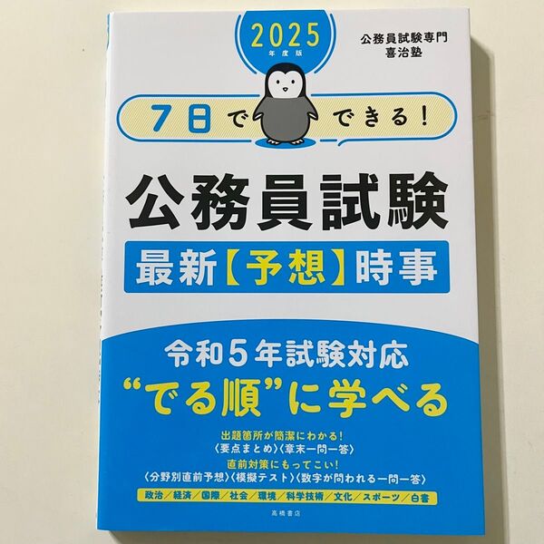 公務委員試験専門 喜治塾 2025年度版 7日でできる! 公務員試験 最新【予想】時事