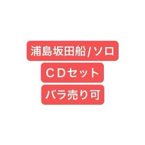 浦島坂田船 アルバム シングル DVD セット