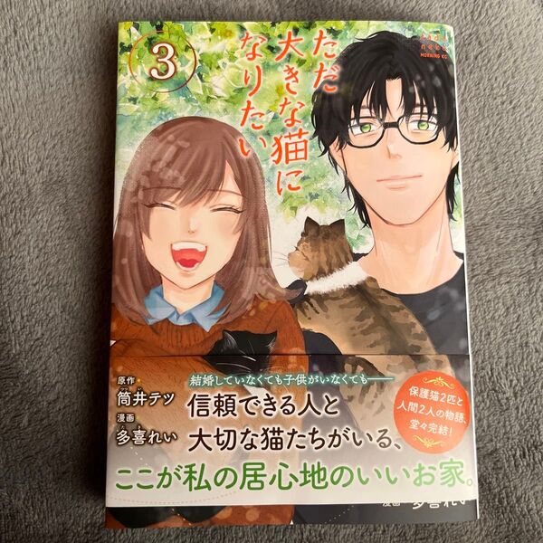 ただ大きな猫になりたい 3 筒井テツ/原作 多喜れい/漫画