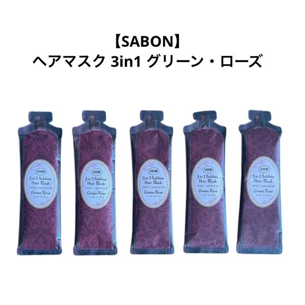 【SABON】ヘアマスク 3in1 グリーン・ローズ 5