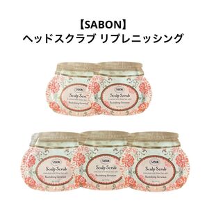 【SABON】ヘッドスクラブ リプレニッシング 5