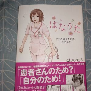 はなうた ナースはときどき、うれしい/こしのりょう