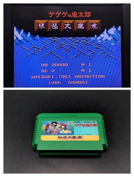 FC中央中③ ゲゲゲの鬼太郎 妖怪大魔境 ファミコン ソフト ゲーム