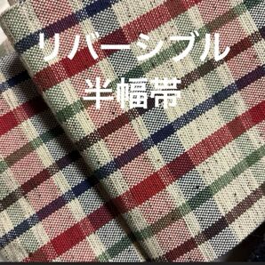 リバーシブル モダンな半幅帯 格子、縞模様 ベージュ地
