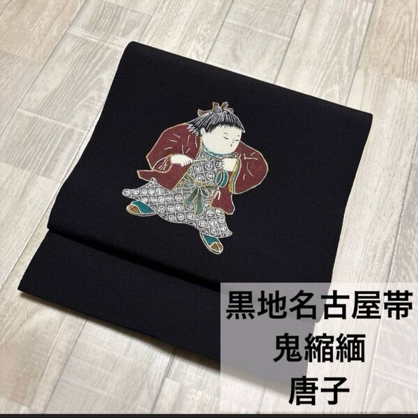 黒地 正絹鬼縮緬 唐子 開き名古屋帯 作家落款岩山