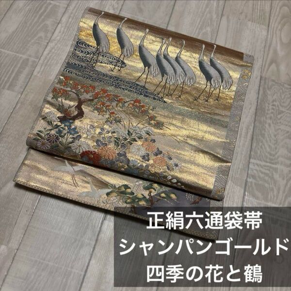 正絹六通袋帯 シャンパンゴールド地 四季の花と鶴文様