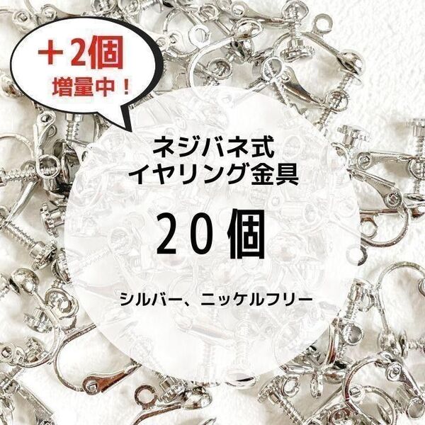 ネジバネ式 イヤリング金具 パーツ シルバー 20個 アレルギー対応 カン付