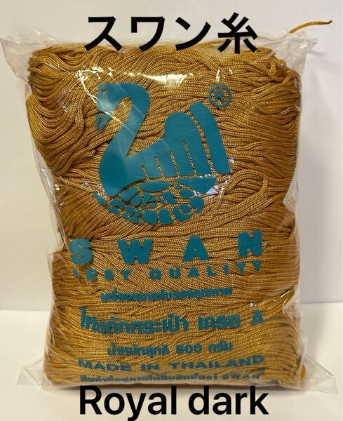 【スワン糸】タイ SWAN マクラメ コード 紐 糸 ロイヤルダーク 王室カラー