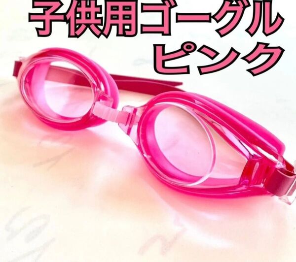 水中メガネ ゴーグル キッズ 水泳 スイミングプール 新品未使用 RA