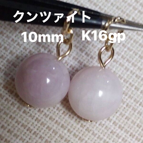 クンツァイト 10mm 天然石 ピアリングチャーム ピアスチャーム ☆千手観音様のパワーストーン☆ ピアス金具変更可(有料)