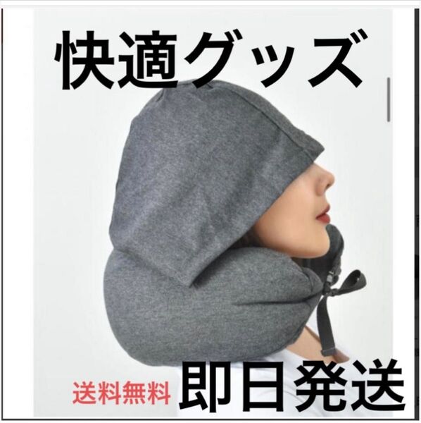 ネックピロー 首枕 U型 トラベル枕 快適グッズ 旅行枕 フード付き枕