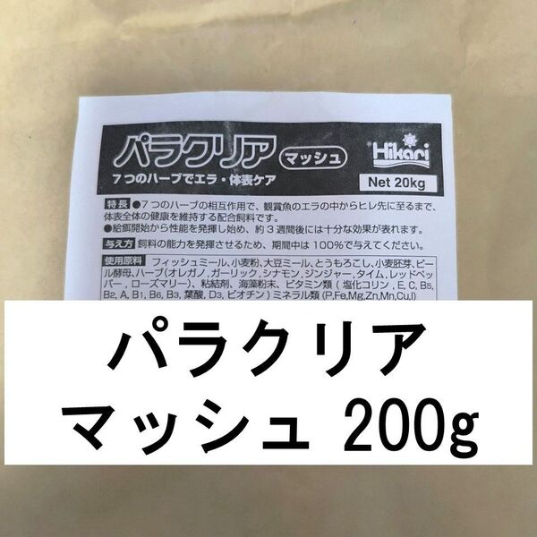 キョーリン パラクリアマッシュ 200g (中心粒度0.15mm) メダカの餌 グッピー 稚魚