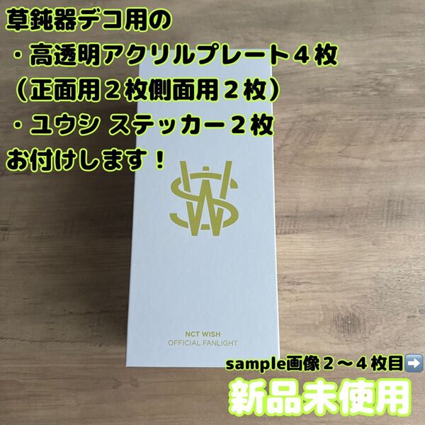 NCTWISH ペンライト 草鈍器 高透明 アクリルプレート ユウシ ステッカー 粘着ゲル 付き